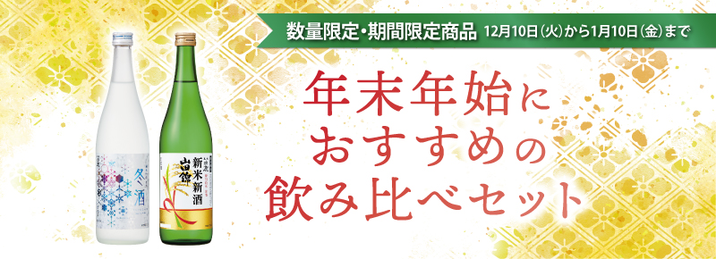 年末年始におすすめの飲み比べセット
