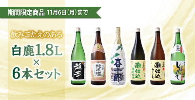 白鹿オンラインショップ（日本酒の白鹿：辰馬本家酒造株式会社