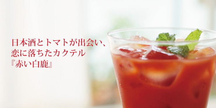 日本酒とトマトが出会い、恋に落ちたカクテル『赤い白鹿』